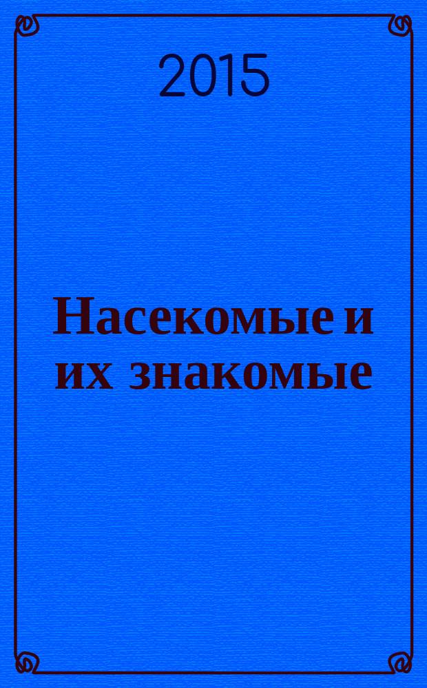 Насекомые и их знакомые : узнай все об их жизни и среде обитания. № 80 : Банановый долгоносик