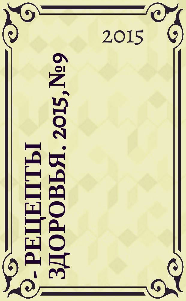 36,6 - рецепты здоровья. 2015, № 9