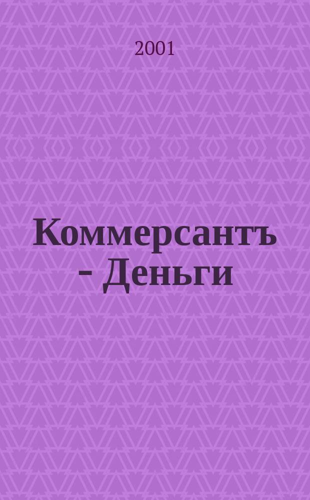 Коммерсантъ - Деньги : Экон. еженедельник Изд. дома "Коммерсантъ". 2001, № 49 (353)