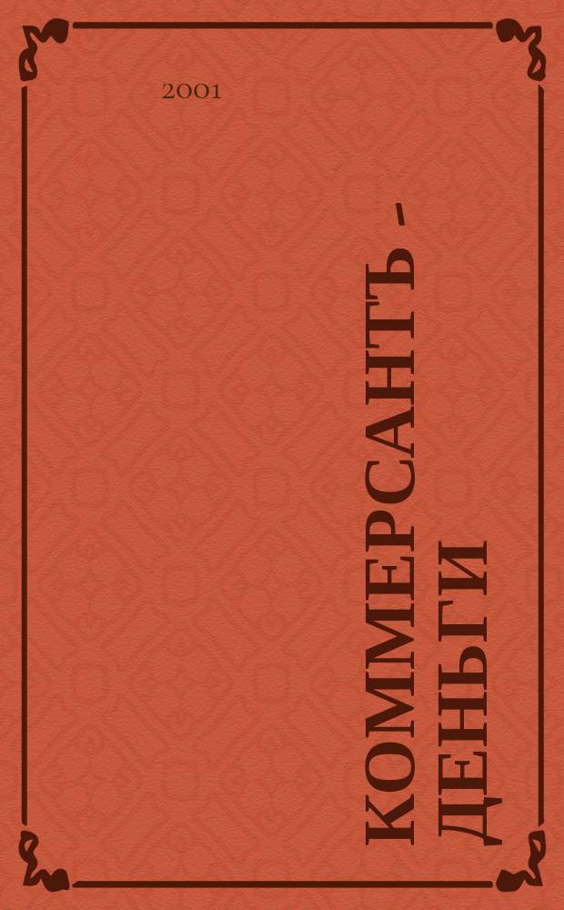 Коммерсантъ - Деньги : Экон. еженедельник Изд. дома "Коммерсантъ". 2001, № 50 (354)