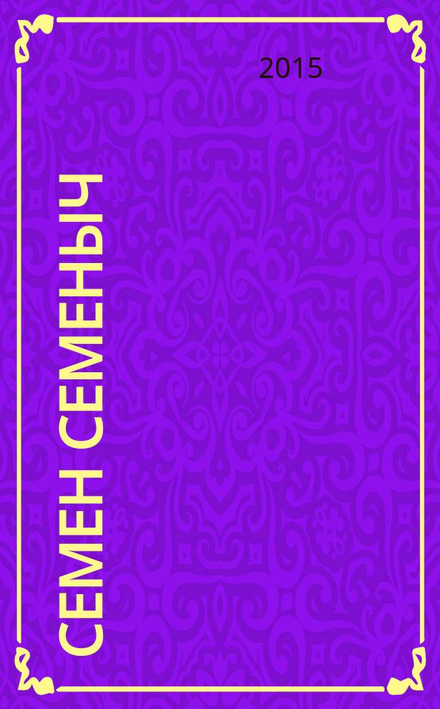 Семен Семеныч : сканворд, составленый с душой. 2015, № 36 (729)