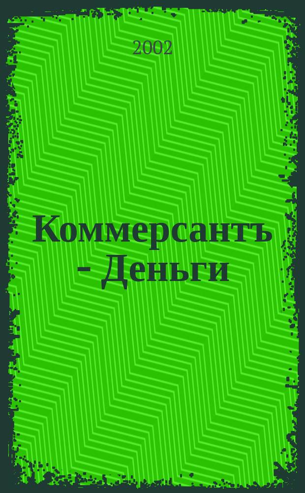 Коммерсантъ - Деньги : Экон. еженедельник Изд. дома "Коммерсантъ". 2002, № 7 (362)