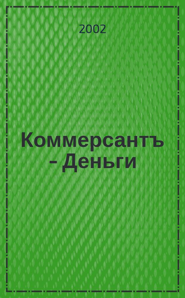 Коммерсантъ - Деньги : Экон. еженедельник Изд. дома "Коммерсантъ". 2002, № 9 (364)