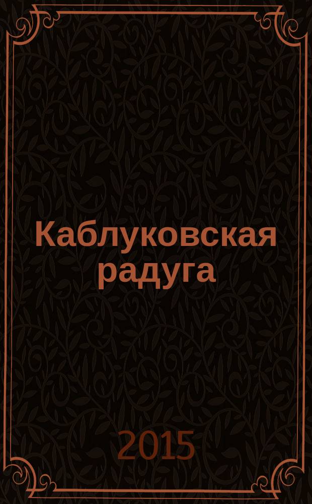 Каблуковская радуга : альманах. Вып. 14 : XV Международные литературные встречи