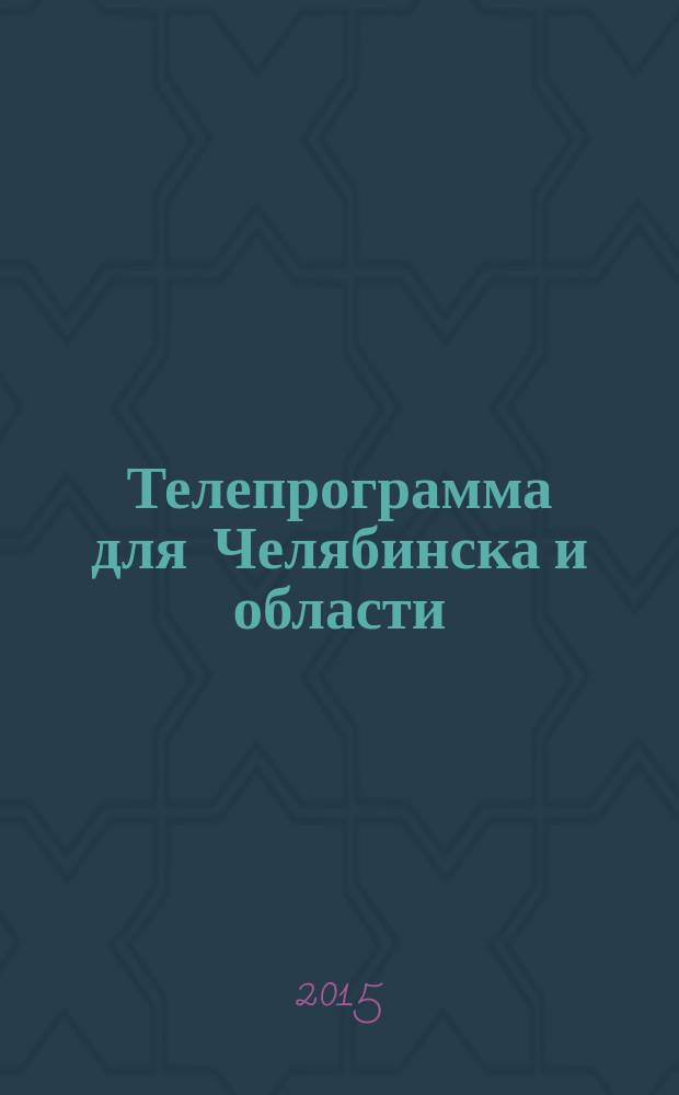 Телепрограмма для Челябинска и области : Комсомольская правда. 2015, № 27 (696)