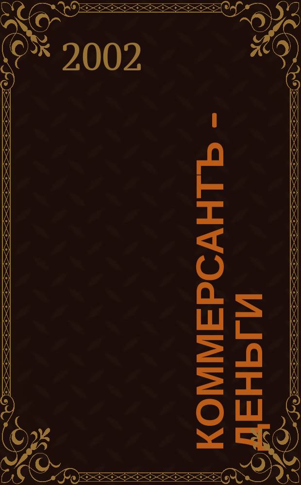 Коммерсантъ - Деньги : Экон. еженедельник Изд. дома "Коммерсантъ". 2002, № 19 (374)