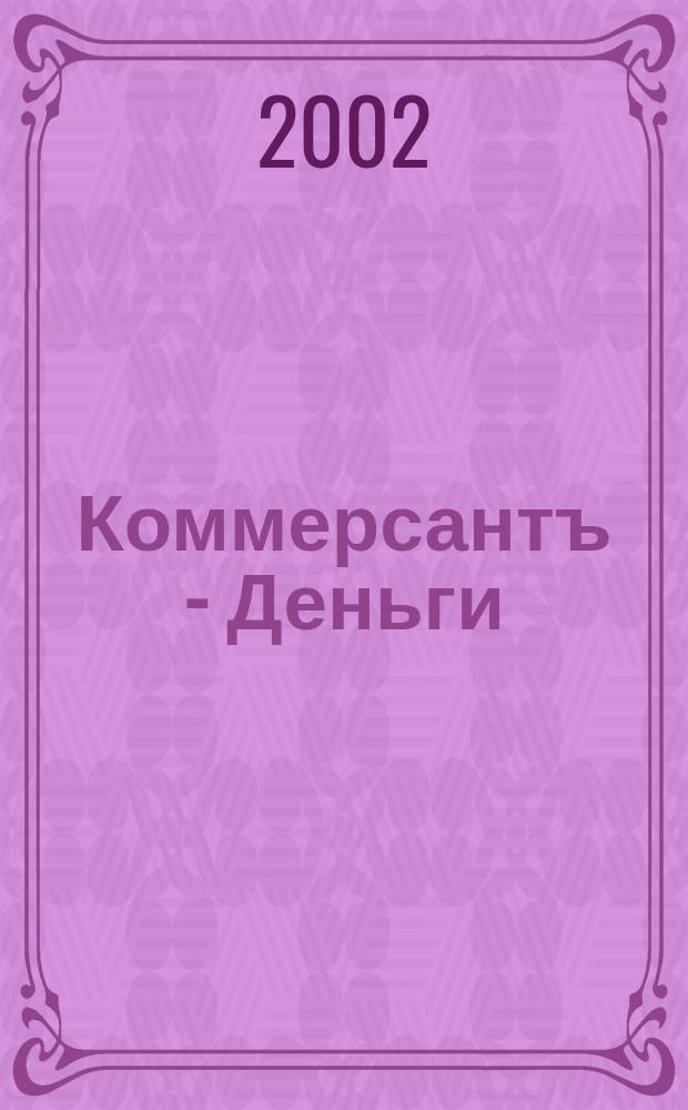 Коммерсантъ - Деньги : Экон. еженедельник Изд. дома "Коммерсантъ". 2002, № 26 (381)