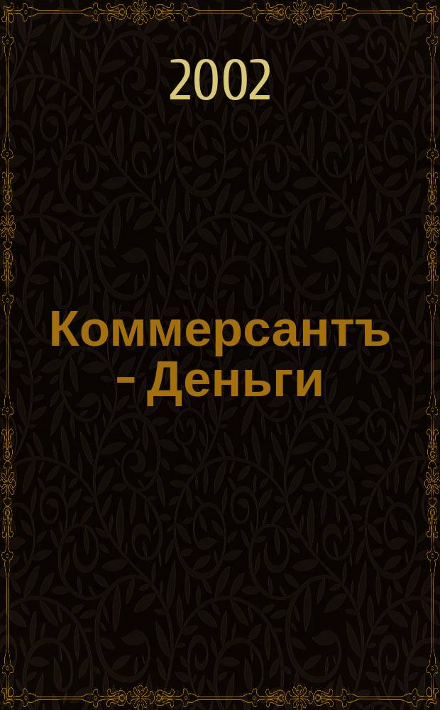 Коммерсантъ - Деньги : Экон. еженедельник Изд. дома "Коммерсантъ". 2002, № 30 (385)