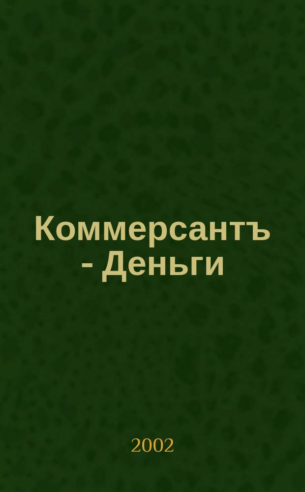 Коммерсантъ - Деньги : Экон. еженедельник Изд. дома "Коммерсантъ". 2002, № 35 (390)
