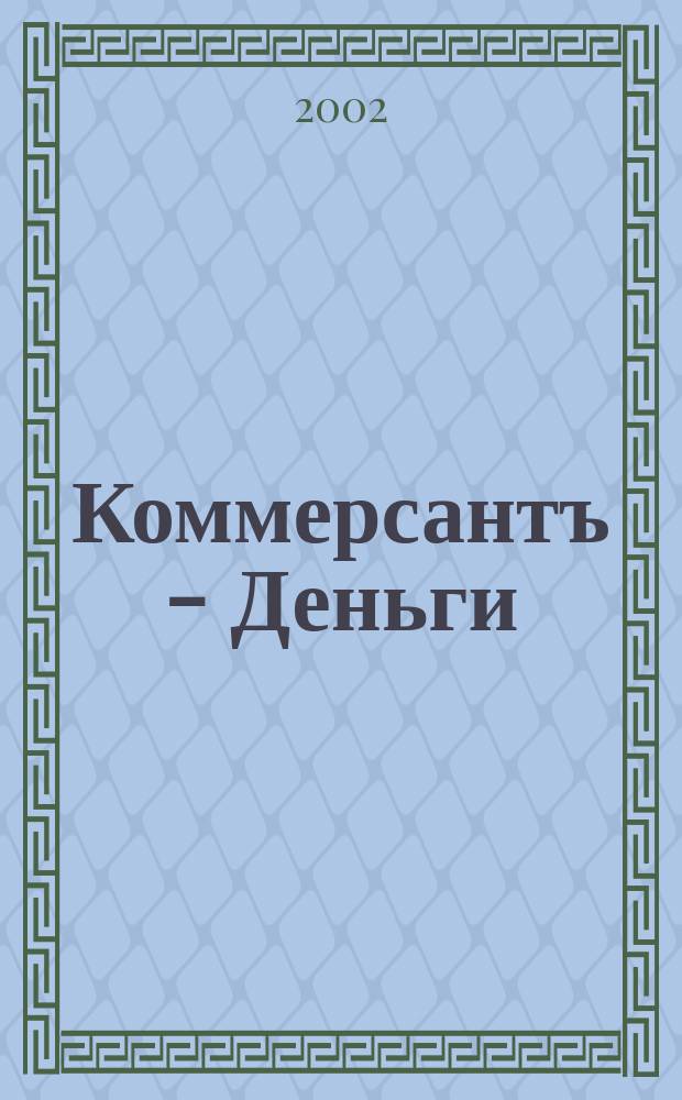 Коммерсантъ - Деньги : Экон. еженедельник Изд. дома "Коммерсантъ". 2002, № 38 (393)