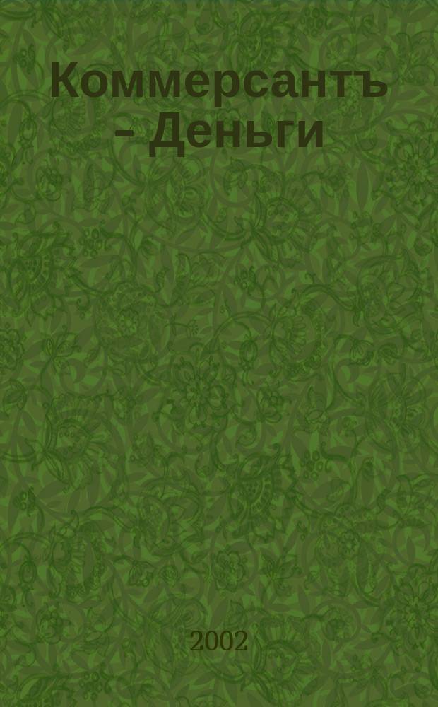 Коммерсантъ - Деньги : Экон. еженедельник Изд. дома "Коммерсантъ". 2002, № 40 (395)