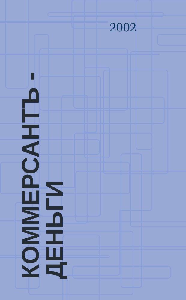 Коммерсантъ - Деньги : Экон. еженедельник Изд. дома "Коммерсантъ". 2002, № 41 (396)