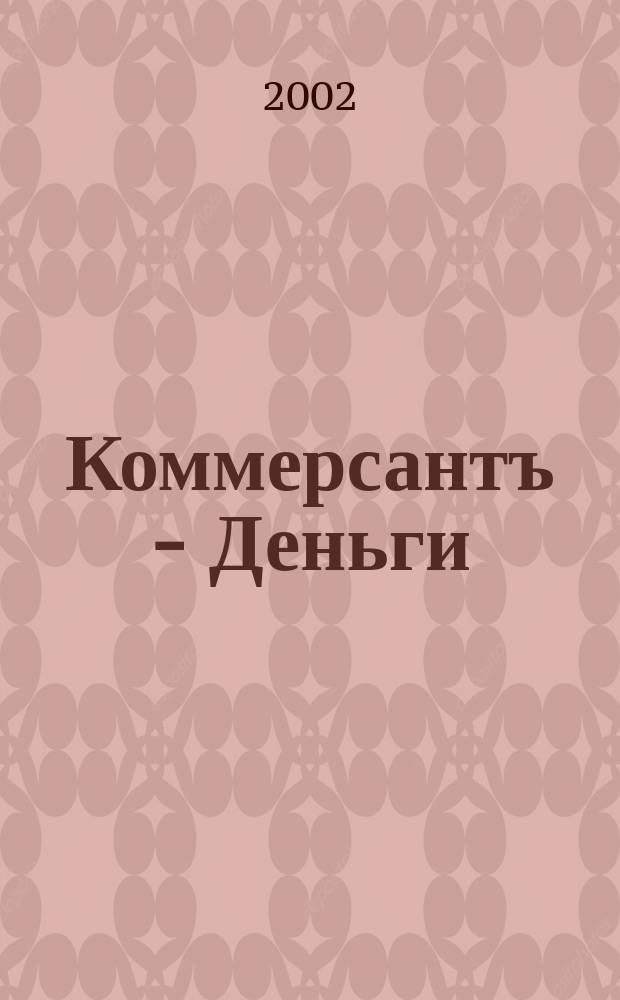 Коммерсантъ - Деньги : Экон. еженедельник Изд. дома "Коммерсантъ". 2002, № 44 (399)
