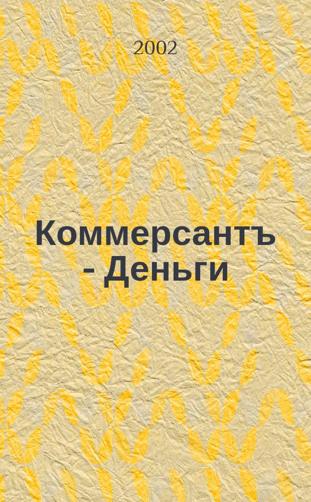 Коммерсантъ - Деньги : Экон. еженедельник Изд. дома "Коммерсантъ". 2002, № 45 (400)