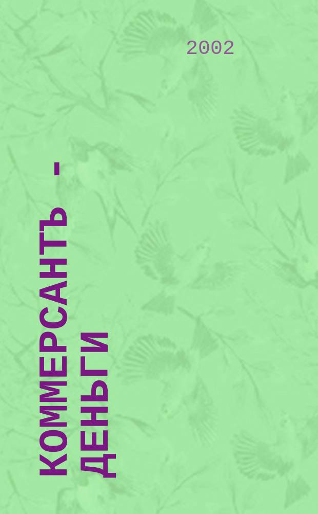 Коммерсантъ - Деньги : Экон. еженедельник Изд. дома "Коммерсантъ". 2002, № 47 (402)
