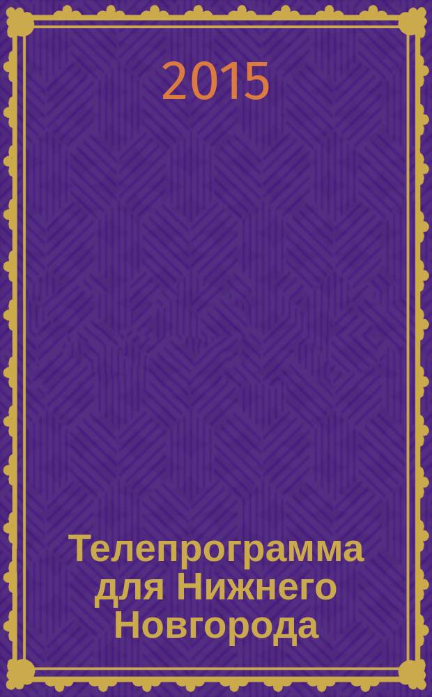 Телепрограмма для Нижнего Новгорода : Комсомольская правда. 2015, № 19 (688)