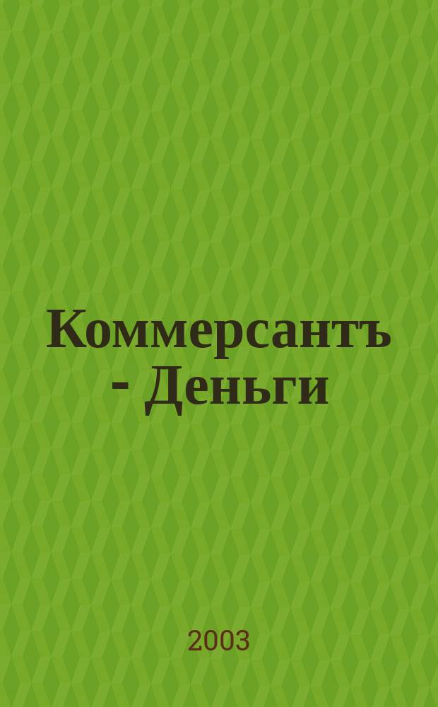 Коммерсантъ - Деньги : Экон. еженедельник Изд. дома "Коммерсантъ". 2003, № 5 (410)