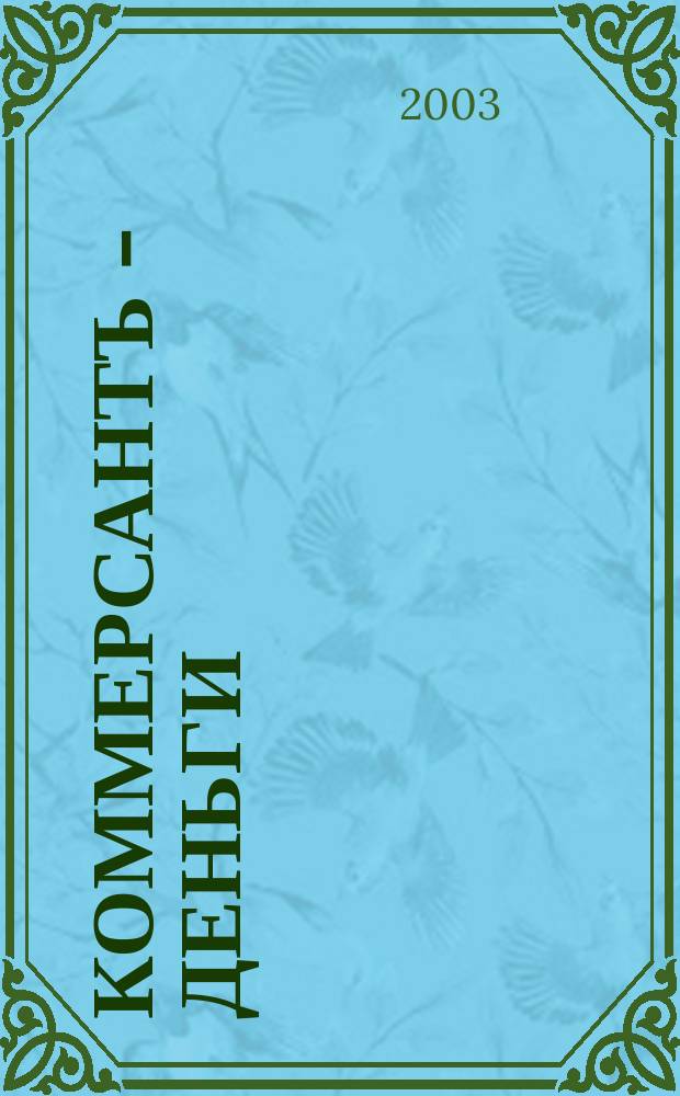 Коммерсантъ - Деньги : Экон. еженедельник Изд. дома "Коммерсантъ". 2003, № 10 (415)