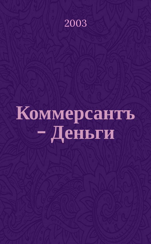 Коммерсантъ - Деньги : Экон. еженедельник Изд. дома "Коммерсантъ". 2003, № 11 (416)