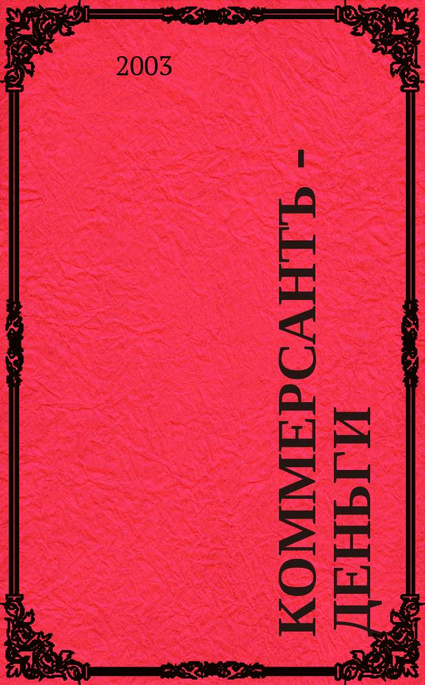 Коммерсантъ - Деньги : Экон. еженедельник Изд. дома "Коммерсантъ". 2003, № 12 (417)