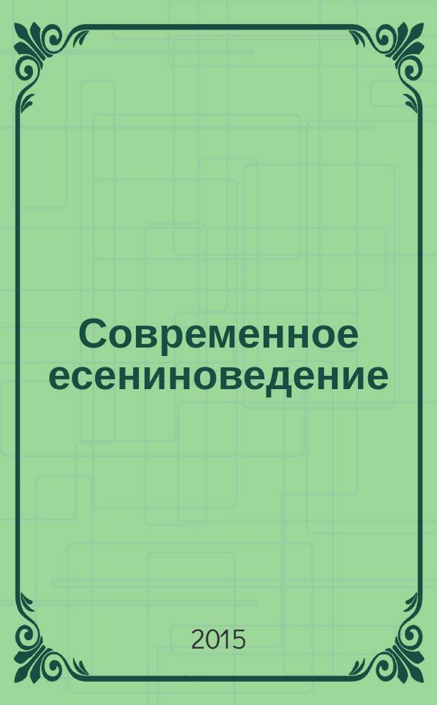 Современное есениноведение : научно-методический журнал государственного учреждения высшего профессионального образования "Рязанский государственный университет им. С. А. Есенина". 2015, № 2 (33)