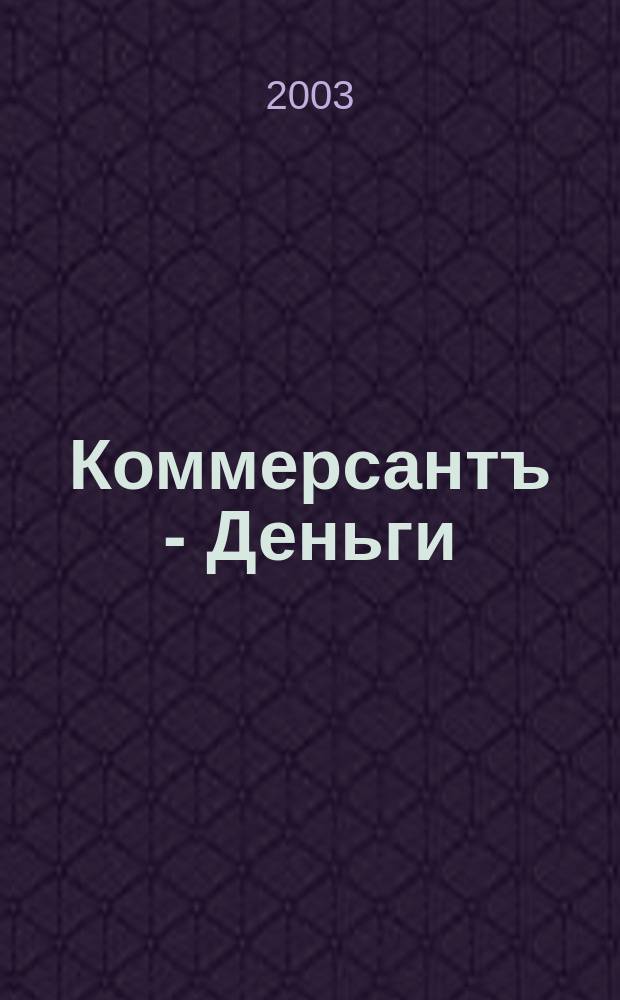 Коммерсантъ - Деньги : Экон. еженедельник Изд. дома "Коммерсантъ". 2003, № 19 (424)