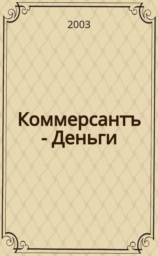 Коммерсантъ - Деньги : Экон. еженедельник Изд. дома "Коммерсантъ". 2003, № 20 (425)