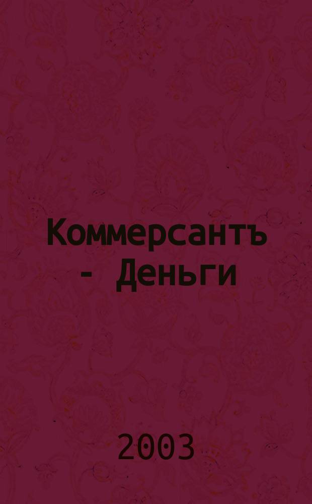 Коммерсантъ - Деньги : Экон. еженедельник Изд. дома "Коммерсантъ". 2003, № 23 (428)
