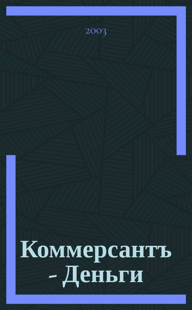 Коммерсантъ - Деньги : Экон. еженедельник Изд. дома "Коммерсантъ". 2003, № 24 (429)
