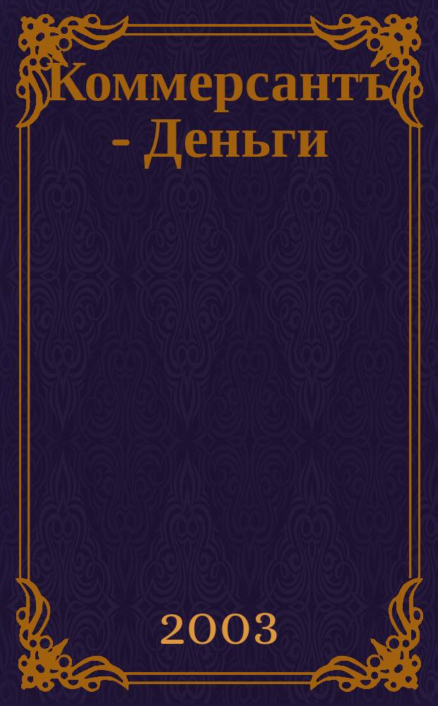 Коммерсантъ - Деньги : Экон. еженедельник Изд. дома "Коммерсантъ". 2003, № 37 (442)