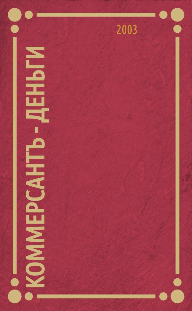 Коммерсантъ - Деньги : Экон. еженедельник Изд. дома "Коммерсантъ". 2003, № 38 (443)
