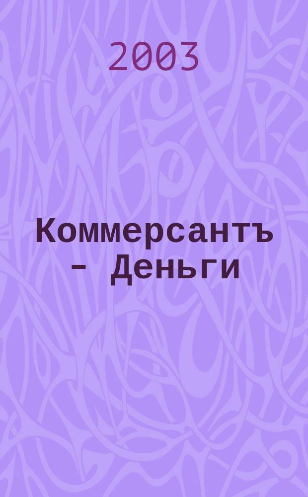 Коммерсантъ - Деньги : Экон. еженедельник Изд. дома "Коммерсантъ". 2003, № 41 (446)