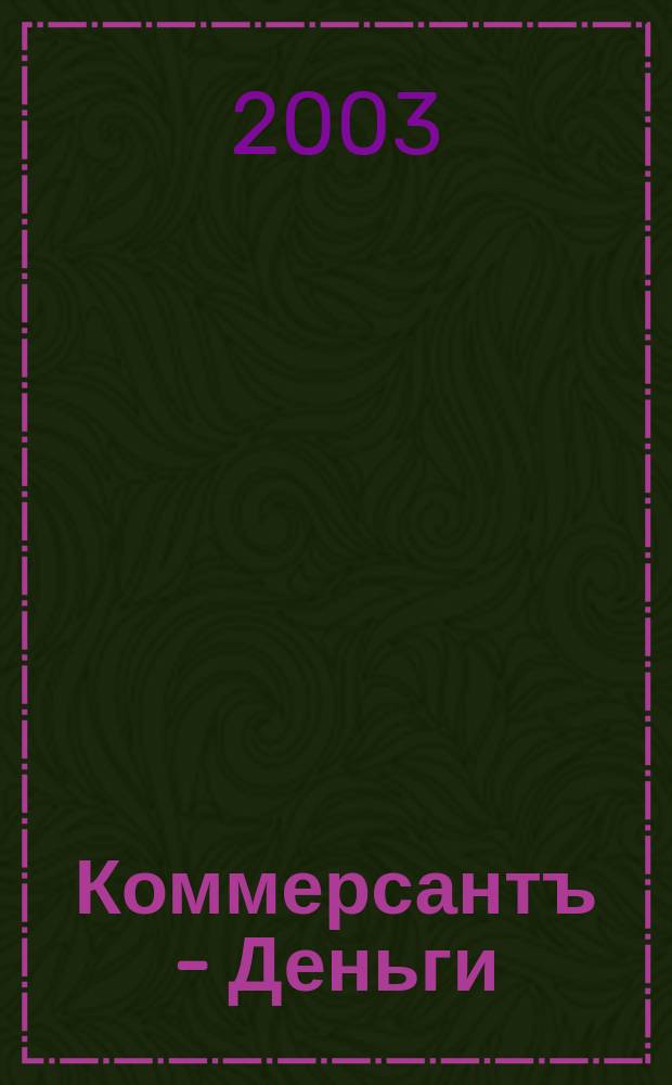 Коммерсантъ - Деньги : Экон. еженедельник Изд. дома "Коммерсантъ". 2003, № 43 (448)