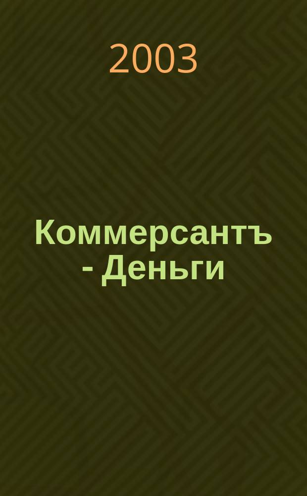 Коммерсантъ - Деньги : Экон. еженедельник Изд. дома "Коммерсантъ". 2003, № 45 (450)