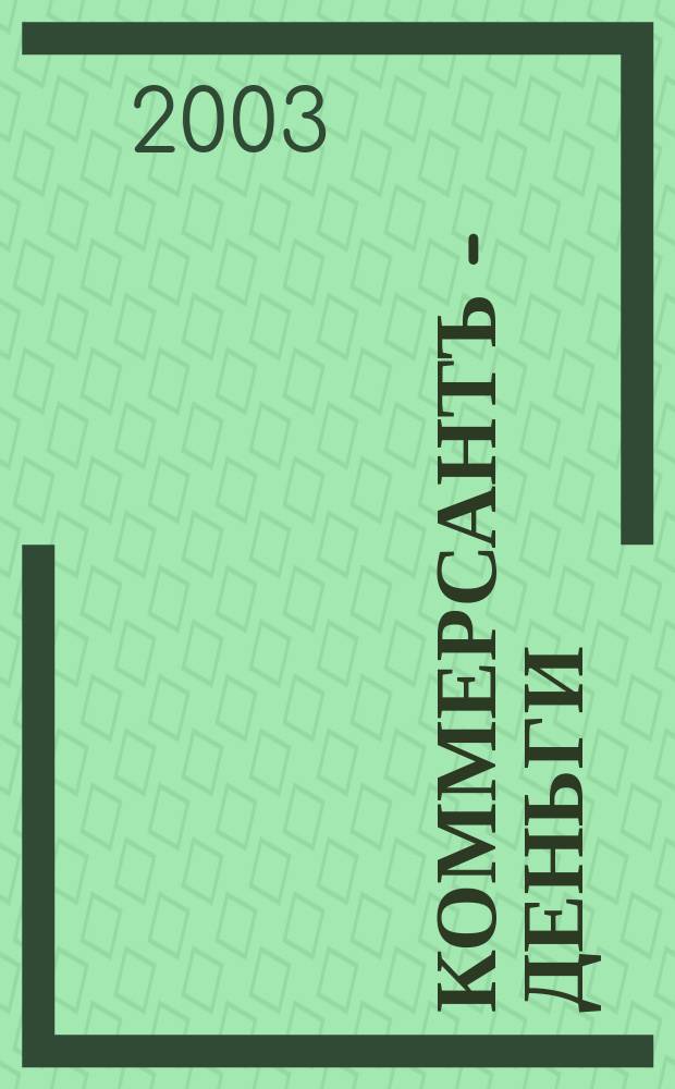 Коммерсантъ - Деньги : Экон. еженедельник Изд. дома "Коммерсантъ". 2003, № 46 (451)