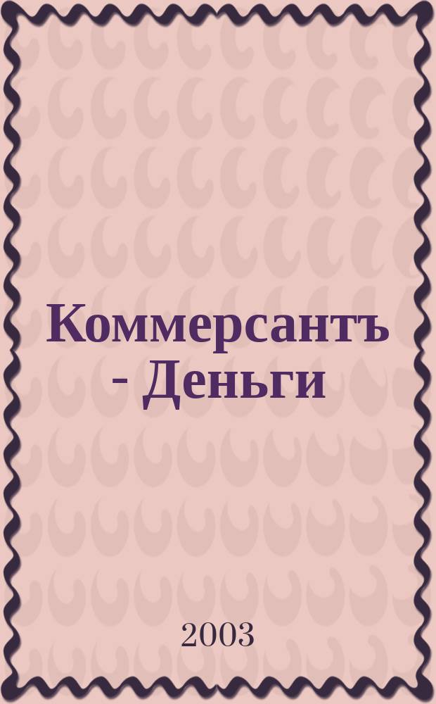 Коммерсантъ - Деньги : Экон. еженедельник Изд. дома "Коммерсантъ". 2003, № 50 (455)