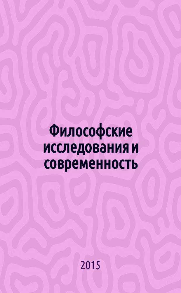 Философские исследования и современность : сборник научных трудов по итогам постоянно действующего научно-теоретического семинара "Современная философия: актуальные идеи и тенденции" научное издание. Вып. 4