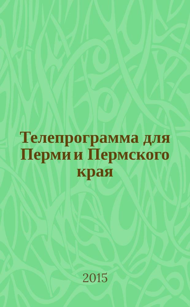 Телепрограмма для Перми и Пермского края : Комсомольская правда. 2015, № 19 (688)