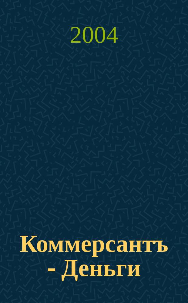 Коммерсантъ - Деньги : Экон. еженедельник Изд. дома "Коммерсантъ". 2004, № 3 (458)