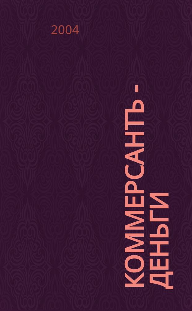 Коммерсантъ - Деньги : Экон. еженедельник Изд. дома "Коммерсантъ". 2004, № 4 (459)