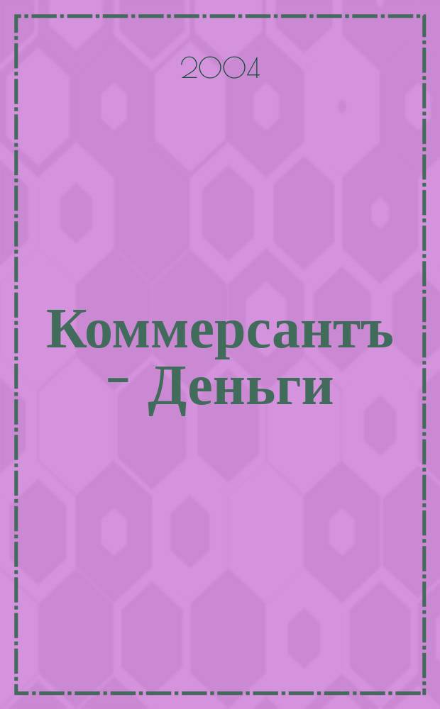Коммерсантъ - Деньги : Экон. еженедельник Изд. дома "Коммерсантъ". 2004, № 5 (460)