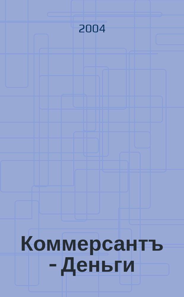 Коммерсантъ - Деньги : Экон. еженедельник Изд. дома "Коммерсантъ". 2004, № 6 (461)
