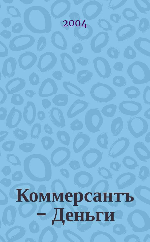 Коммерсантъ - Деньги : Экон. еженедельник Изд. дома "Коммерсантъ". 2004, № 7 (462)