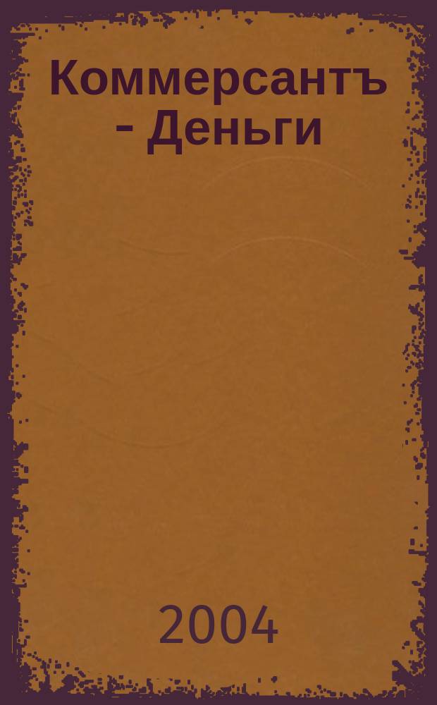 Коммерсантъ - Деньги : Экон. еженедельник Изд. дома "Коммерсантъ". 2004, № 14 (469)