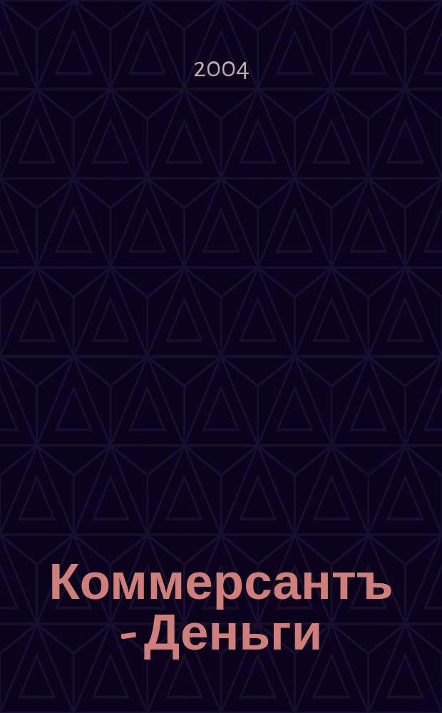 Коммерсантъ - Деньги : Экон. еженедельник Изд. дома "Коммерсантъ". 2004, № 20 (475)