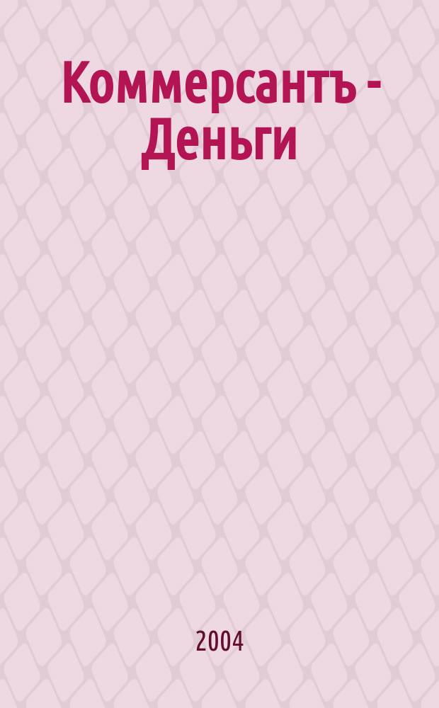 Коммерсантъ - Деньги : Экон. еженедельник Изд. дома "Коммерсантъ". 2004, № 22 (477)