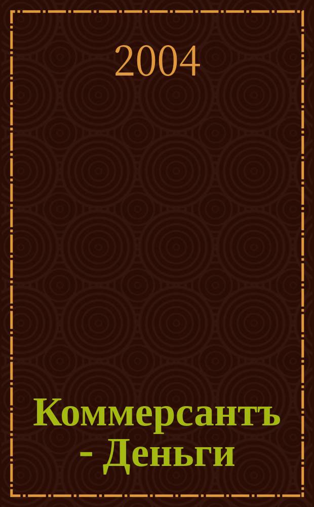 Коммерсантъ - Деньги : Экон. еженедельник Изд. дома "Коммерсантъ". 2004, № 24 (479)