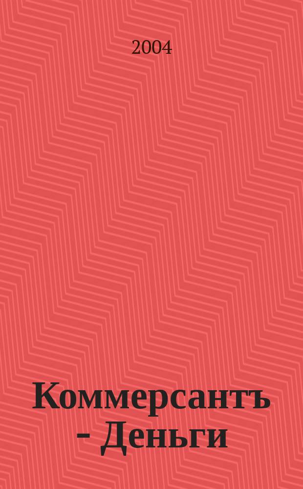 Коммерсантъ - Деньги : Экон. еженедельник Изд. дома "Коммерсантъ". 2004, № 28 (483)