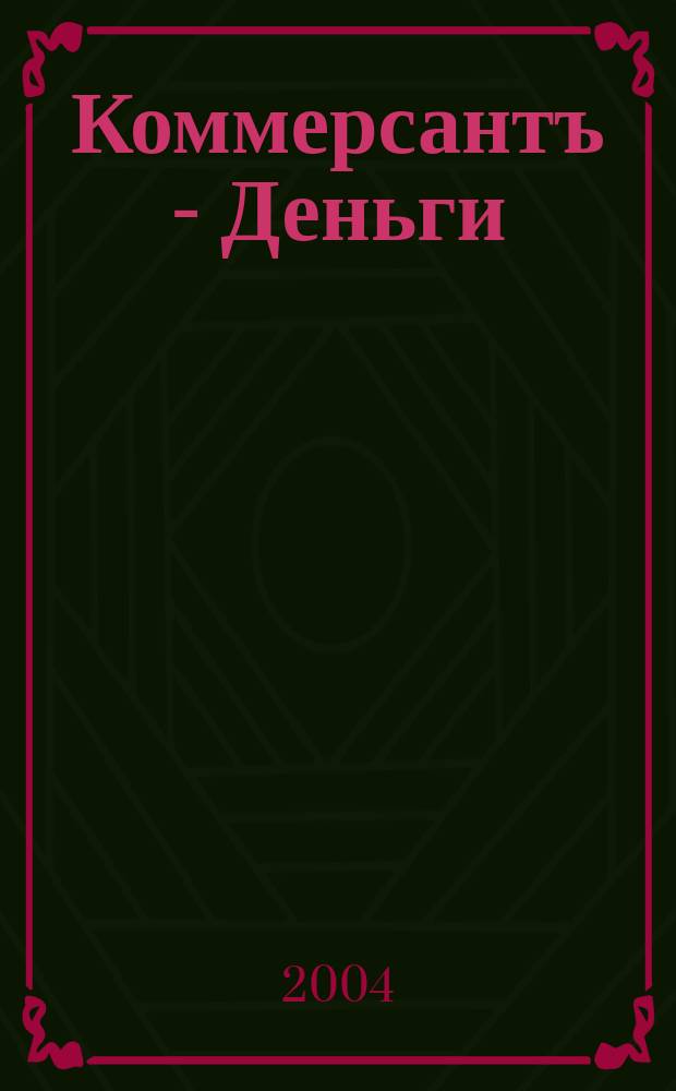 Коммерсантъ - Деньги : Экон. еженедельник Изд. дома "Коммерсантъ". 2004, № 30 (485)