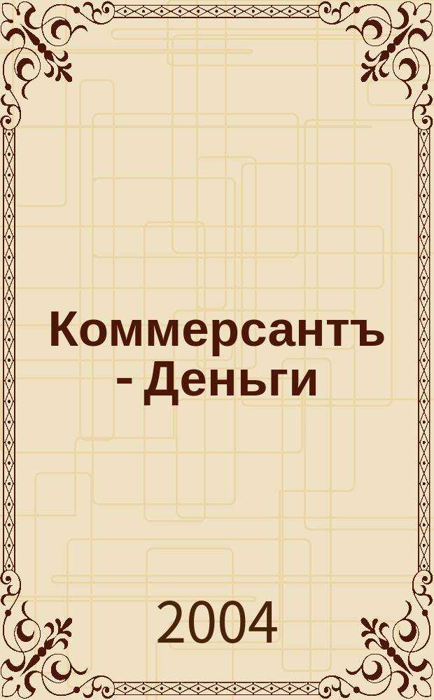 Коммерсантъ - Деньги : Экон. еженедельник Изд. дома "Коммерсантъ". 2004, № 31 (486)